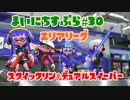 【Splatoon2】まいにちすぷら＃３０【エリアリーグマッチ】