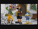 【KH2FM】偽物の僕と抜け殻の君。#17【実況】