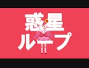 【#コンパスMMD】惑星ループ【マルリリ】