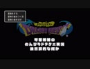 【ドラゴンクエスト１】 琴葉姉妹ののんびりドラクエ実況 後日談的な何か 【ボイスロイド実況】