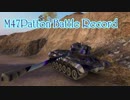 【WoT】M47Patton BattleRecord#1【M46Patton:擬人化】