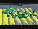 今更始めるスプラトゥーン2　【ロウト配送センター②】