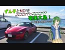 【東北ずん子車載】ずん子とNDでzoom-zoom　21 奄美大島Part5【NDロードスター】