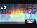 【アクション】#2　タカシ、トミッチのDragon Marked For Death