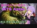 結月ゆかりの気ままにMTGアリーナ #11 グルールストンピィ
