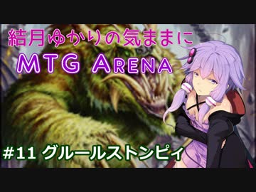 結月ゆかりの気ままにMTGアリーナ #11 グルールストンピィ