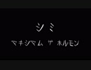 【歌ってみた】シミ【ヒロ.zip】