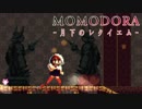 MOMODORA 月下のレクイエム 実況プレイ part11