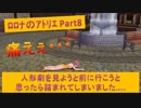 #8【ﾛﾛﾅのｱﾄﾘｴ】新キャラ登場か？出会い頭に踏まれる街の錬金術師