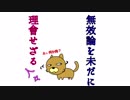 新未だに無效論を理會せざる人々