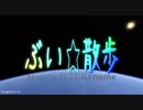 【オリジナル曲】ぶい散歩【VRゲームで遊んでみた】