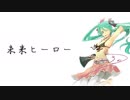 【初音ミク】未来ヒーロー【オリジナル曲】