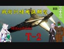 【WarThunder】山葵、空を飛ぶ三十三機目｢戦術訓練用後期型 T-2｣【ゆっくり&VOICEROID実況】