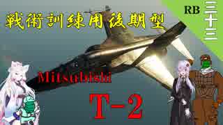 【WarThunder】山葵、空を飛ぶ三十三機目｢戦術訓練用後期型 T-2｣【ゆっくり&VOICEROID実況】