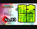ＰＭ2.5消滅『ドラゴンクエストビルダーズ２』実況プレイpart23【DQB2】【ドラクエビルダーズ２】