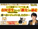 有田芳生は「権力」の暴走。 ムン大統領マレーシアで赤っ恥｜みやわきチャンネル（仮）#399Restart257