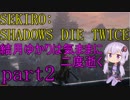 【隻狼】結月ゆかりは気ままに二度逝くpart2【結月ゆかり実況】