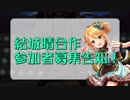 【合作告知】結城晴合作参加者募集