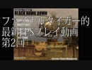 ファイナルタイガー的最新FPSゲイム動画(DFBHD)②