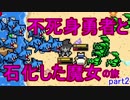 【魔女と勇者】不死身勇者と石化した魔女の旅―実況part2【任天堂switch】