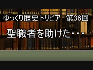 ゆっくり歴史トリビア　第36回　聖職者を助けた・・・