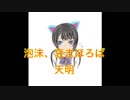 【泡沫、哀まほろば】歌ってみた/天明