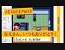 #3【ﾒﾀﾞﾛｯﾄ2】年上のお姉さんからプレゼントを頂き、その後、お化けをロボトルで倒すことになりました。