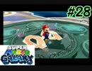 左右逆持ち縛りのスーパーマリオギャラクシー　Part28