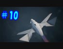 【実況】エースコンバット７の世界を楽しむ！ Part.10