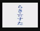【実況】　まったり！？「らき☆すた~陵桜学園桜藤祭~」をリベンジプレイ　５０日目