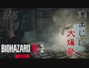 【BIOHAZARD RE:2 Zver】5夜目 ビックバンアタック喰らったww