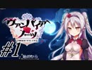バーベナ飲まなきゃ…【ヴァンパイア・ノーツ実況プレイ#1】