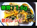 【ロカボ飯】 1型糖尿病患者が作る「ニラともやしの卵巻き」【低糖質】