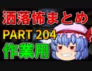 ゆっくり怪談 作業用・睡眠用 洒落怖まとめ 204 (＋おまけ程度の茶番)