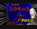 【悪魔城ドラキュラ】あかりちゃんの悪魔城！Part.2
