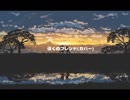 【自作オケ】ぼくのフレンド - みゆはん【かなキ/おりょう】