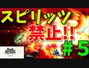 [スマブラSP　灯火の星　スピリッツ禁止]　ワクワクするじゃねぇか!!　part5