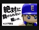 【パワプロ2018】16球団英雄ペナント.31 日本シリーズ③【ゆっくり実況】