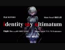 「い」で加速して「む」で超減速する【identity my ultimatum】