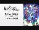 【FGO AJ2019】Fate/Grand Order スペシャルステージ【アニメジャパン2019】