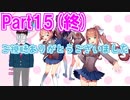 【DDLC実況】人生初の恋愛ゲームが名作だったpart15