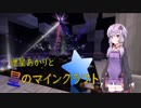 【Minecraft】紲星あかりと星のマインクラフトPart.5