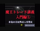 【投資の入門編①】初心者でも理解できる、魔王トレード講義 (投資家 長門研)