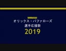 バンブラPでオリックス・バファローズ選手応援歌2019