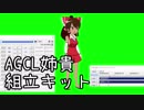 AGCL姉貴組立キット　※2019/03/28更新