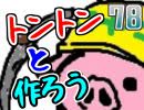 【生放送】トントンと作ろう78回目Part2【アーカイブ】