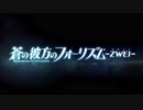 【MAD】蒼の彼方のフォーリズム ZWEI PV風×one of a kind