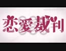 恋愛裁判 化-bakeru-⌬が歌ってみた