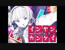 インヤンカンケイ  歌ってみた【Chamael】