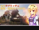 【WoT】～金色ラブリッチェ　僧間理亜ボイスMOD【1.4.0.2対応】～